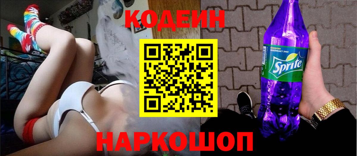Codein напиток Lean (лин) Заволжье